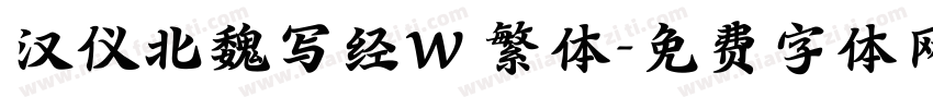 汉仪北魏写经W 繁体字体转换